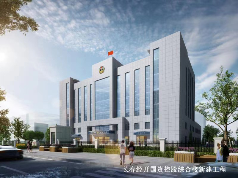 長春經(jīng)開國資控股綜合樓新建項(xiàng)目